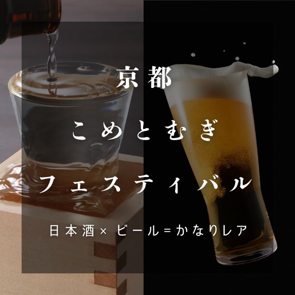 こめとむぎフェスティバル京都2026 / 京都観光旅行ガイド