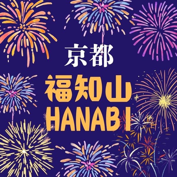 福知山HANABI花火 / 京都観光旅行ガイド