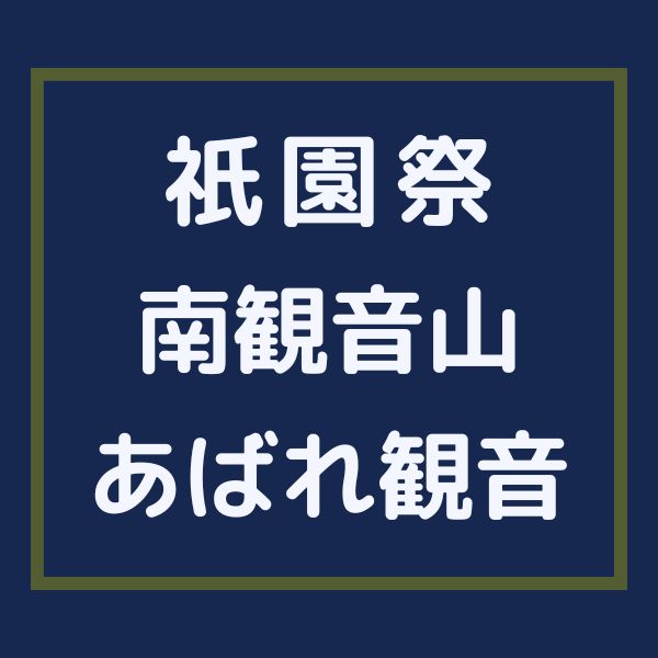 南観音山 あばれ観音 / 京都観光旅行ガイド