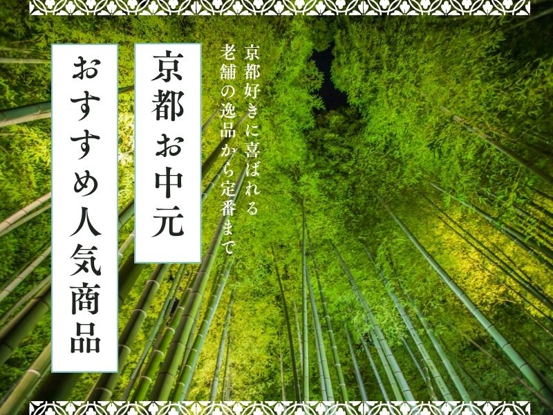 京都 お中元 / 京都観光旅行ガイド