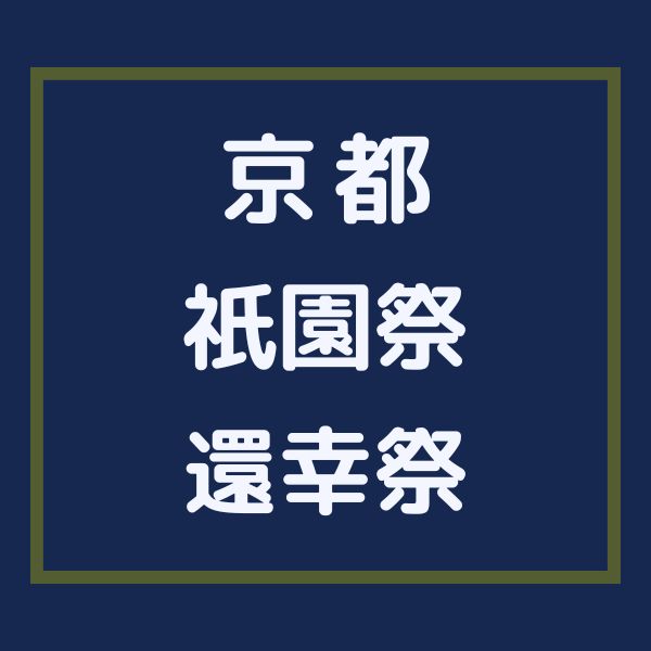 祇園祭 還幸祭 / 京都観光旅行ガイド