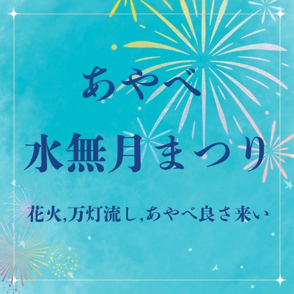 あやべ水無月まつり / 京都観光旅行ガイド