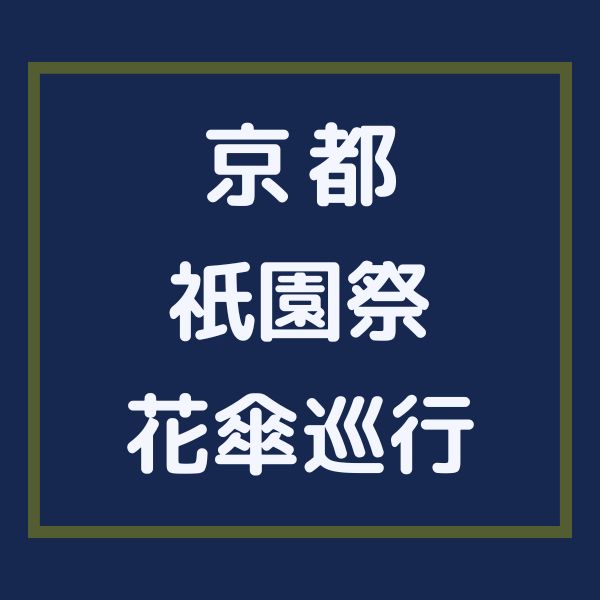 祇園祭 花笠巡行 / 京都観光旅行ガイド