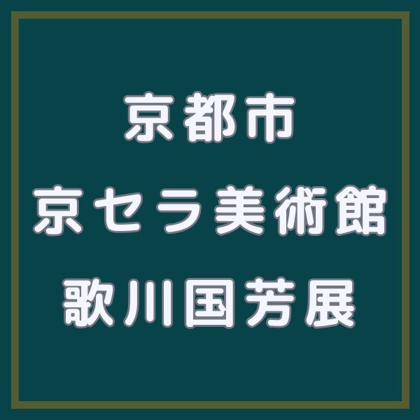 京セラ美術館 歌川国芳展 / 京都観光旅行ガイド