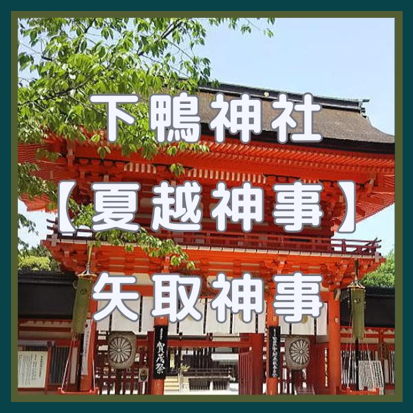 下鴨神社 夏越神事(矢取神事) / 京都観光旅行ガイド
