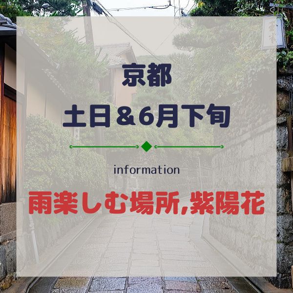 京都【土日&6月下旬】雨でも楽しめる場所や紫陽花イベント