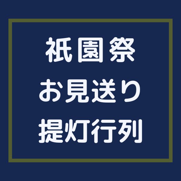 祇園祭 お見送り提灯行列 / 京都観光旅行ガイド