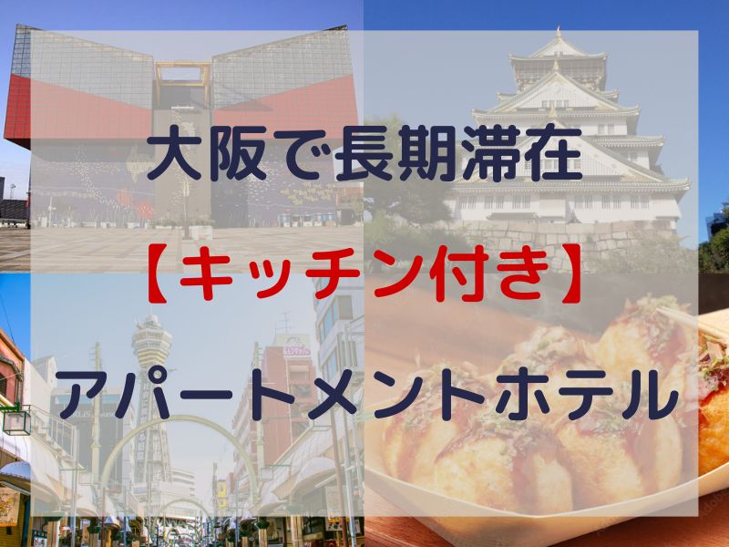 大阪で長期滞在する時に便利なキッチン付きのアパートメントホテル