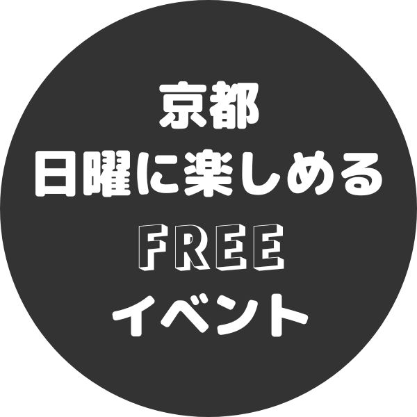 京都で日曜日に入場無料で楽しめるイベント