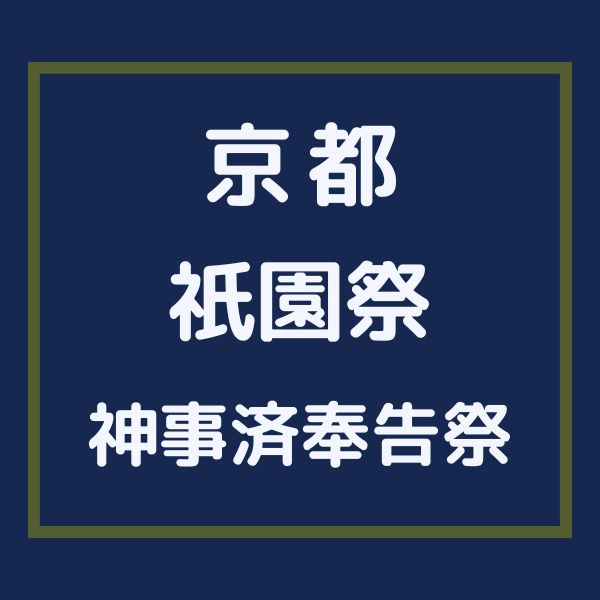 祇園祭 神事済奉告祭 / 京都観光旅行ガイド