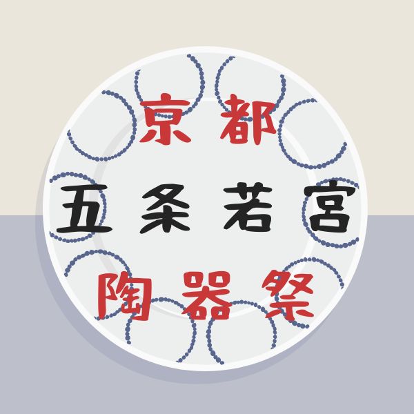 五条若宮陶器祭 / 京都観光旅行ガイド