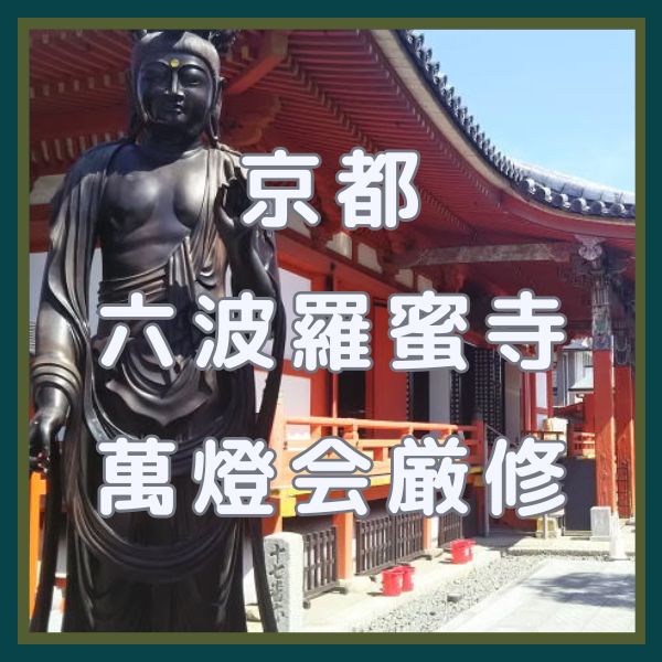 六波羅蜜寺 萬燈会 / 京都観光旅行ガイド