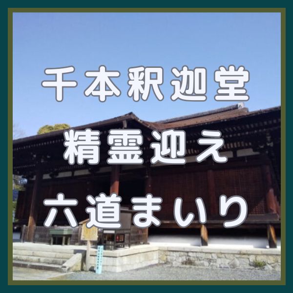 千本釈迦堂 精霊迎えと六道まいり/ 京都観光旅行ガイド