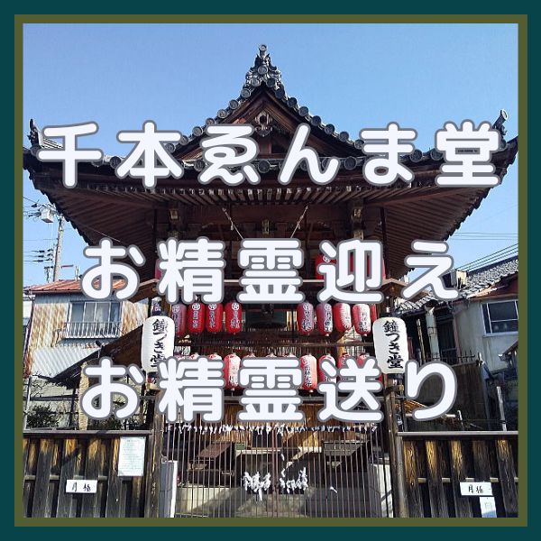千本ゑんま堂 お精霊迎え・お精霊送り / 京都観光旅行ガイド