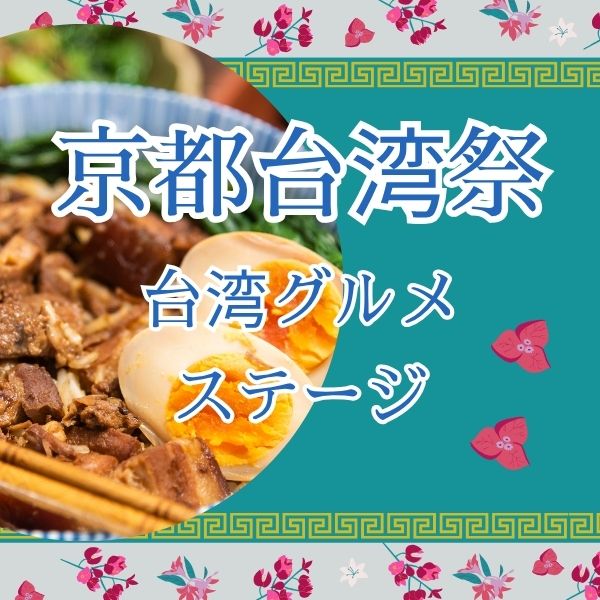京都台湾祭 / 京都観光旅行ガイド