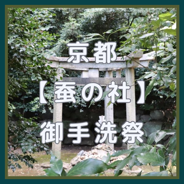 蚕の社 御手洗祭 / 京都観光旅行ガイド