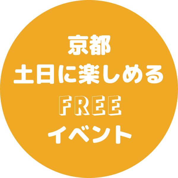 京都で土日に入場無料で楽しめるイベント