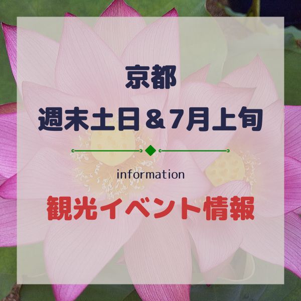 京都イベント【週末・土日7/3,7/4,7/5】7月上旬観光おすすめ行事