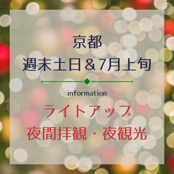 京都【土日7/4,7/5】7月上旬ライトアップ・夜間拝観・夜観光