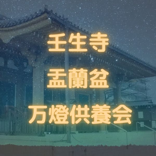 壬生寺 万燈供養会 / 京都観光旅行ガイド