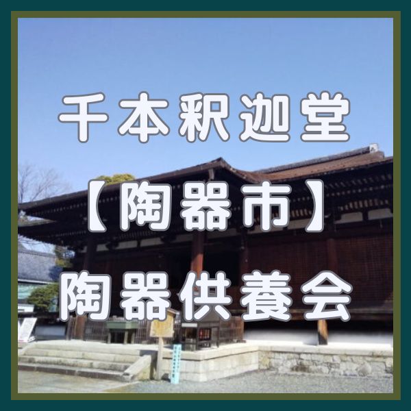 千本釈迦堂 陶器供養会と陶器市 / 京都観光旅行ガイド