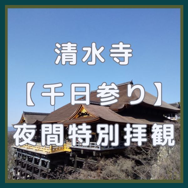清水寺 千日参り / 京都観光旅行ガイド