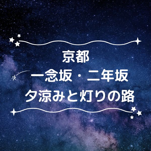 一念坂・二年坂 夕涼みと灯りの路 / 京都観光旅行ガイド