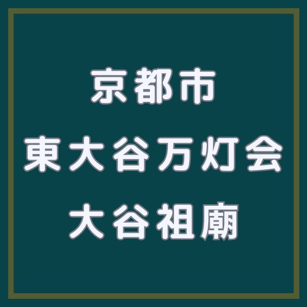 東大谷万灯会 大谷祖廟 / 京都観光旅行ガイド
