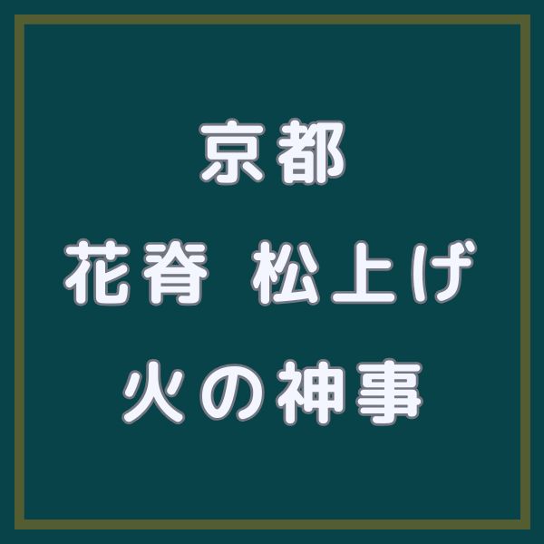 花脊 松上げ / 京都観光旅行ガイド