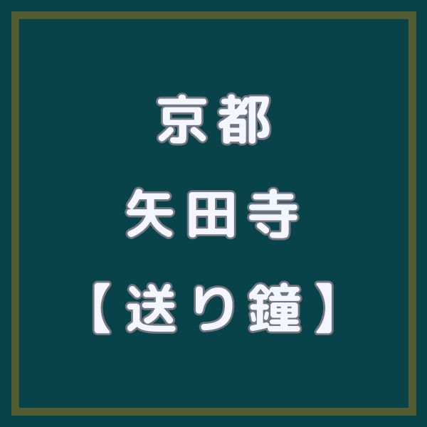 矢田寺 送り鐘 / 京都観光旅行ガイド