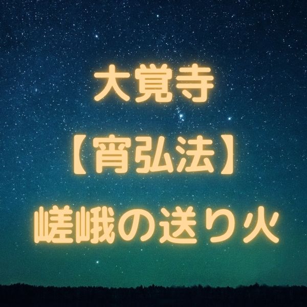 大覚寺 宵弘法 / 京都観光旅行ガイド