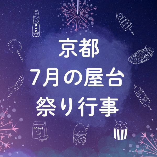 京都で7月に屋台を楽しめる祭り・行事4選