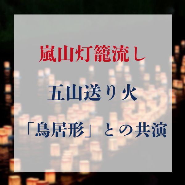 嵐山灯籠流し / 京都観光旅行ガイド