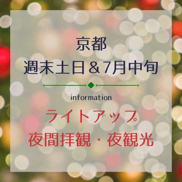 京都【7/10,7/11,7/12】7月上旬ライトアップ・夜間拝観・夜観光