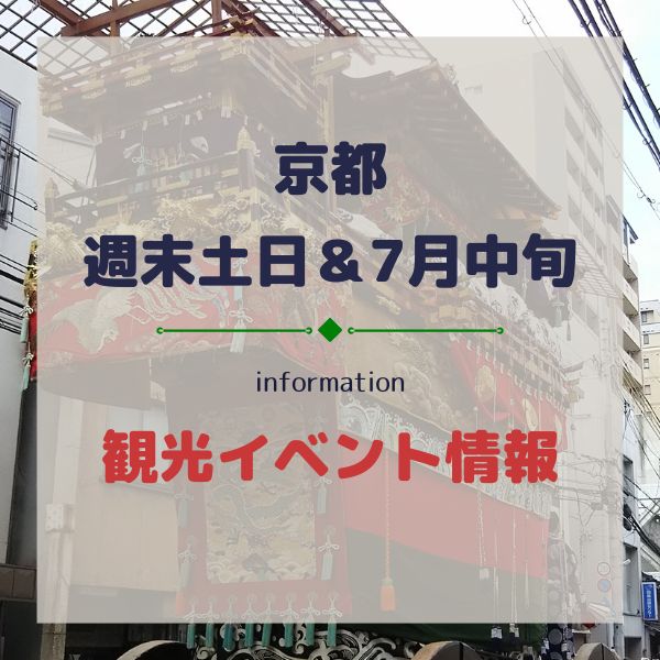 京都イベント【週末土日7/10,7/11,7/12】7月上旬おすすめ観光