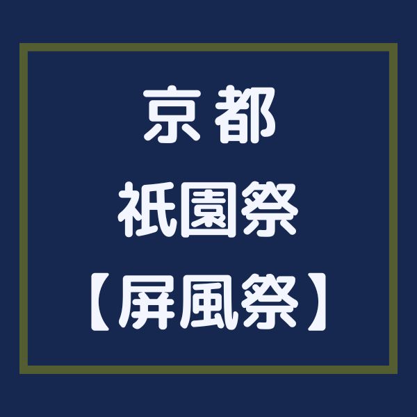 祇園祭 屏風祭 / 京都観光旅行ガイド