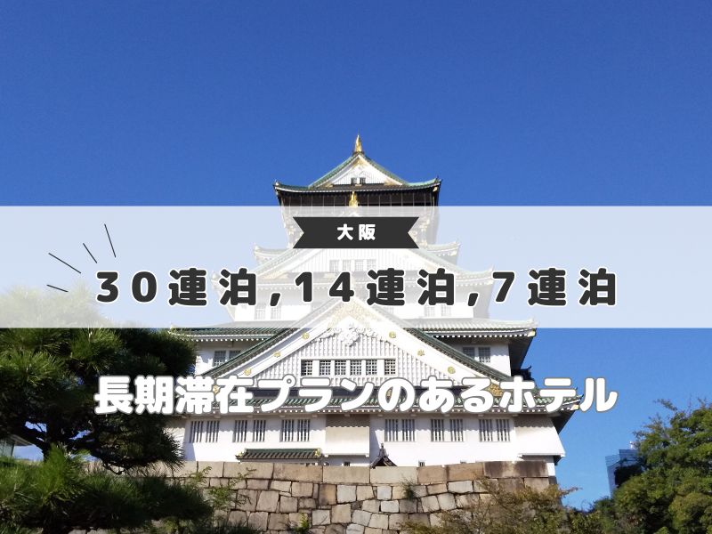【大阪 ホテル】長期滞在30連泊,14連泊,7連泊の安いプランまとめ