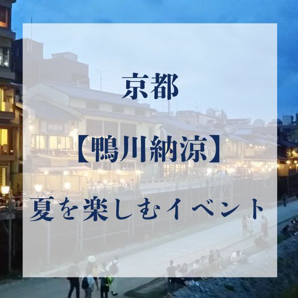 鴨川納涼 / 京都観光旅行ガイド