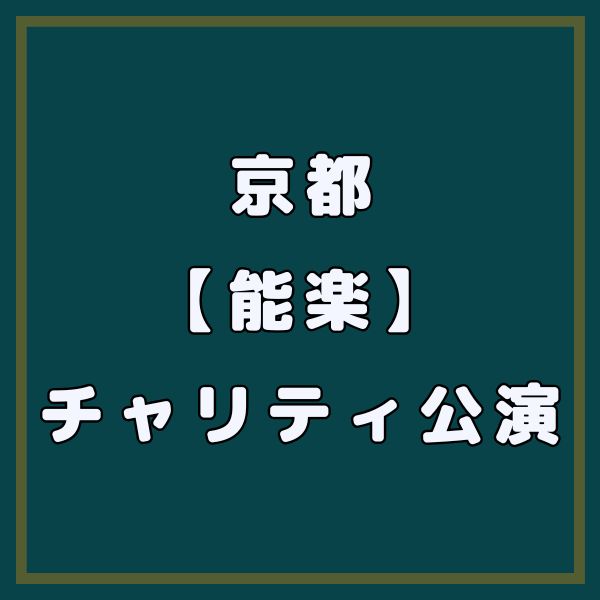 京都 能楽チャリティ公演 / 京都観光旅行ガイド