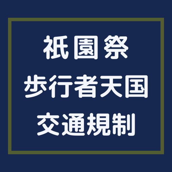 祇園祭 歩行者天国 / 京都観光旅行ガイド