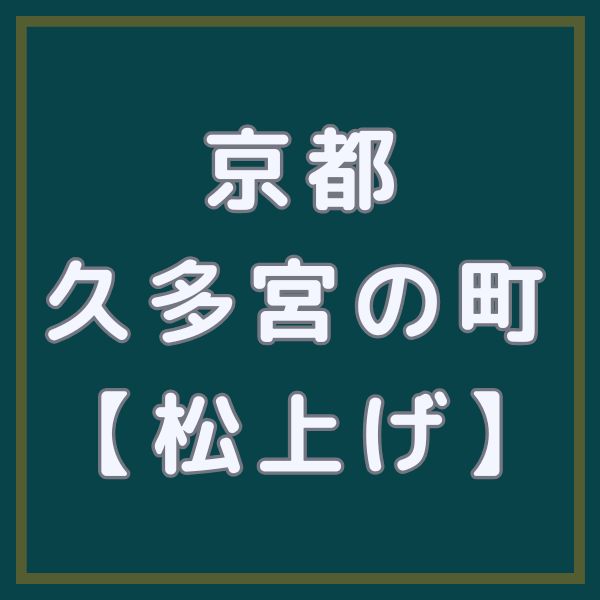 久多宮の町 松上げ / 京都観光旅行ガイド