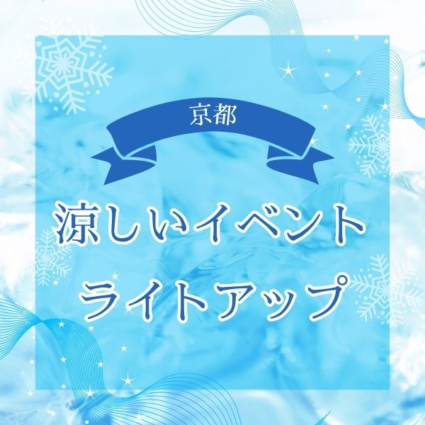 京都 夏の涼しいイベント・ライトアップ2026