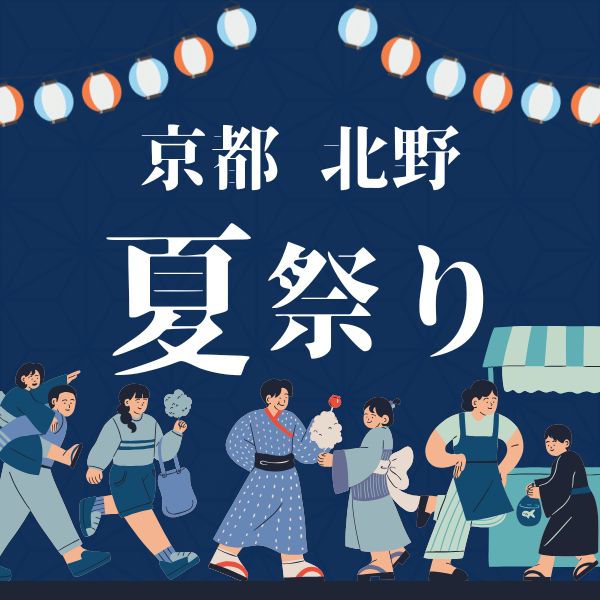 北野夏祭り / 京都観光旅行ガイド