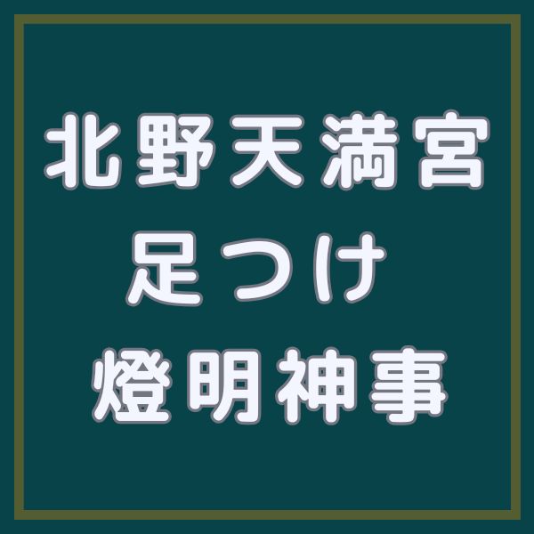 北野天満宮 御手洗川足つけ燈明神事 / 京都観光旅行ガイド