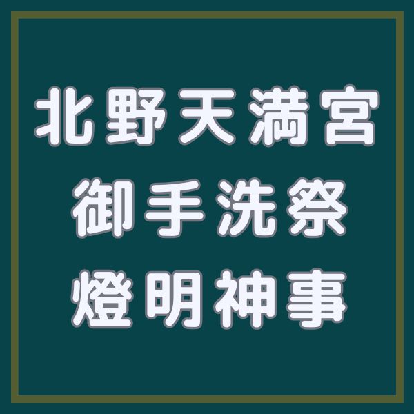 北野天満宮 御手洗祭 足つけ燈明神事 / 京都観光旅行ガイド