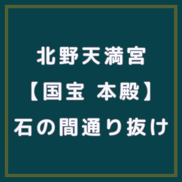 北野天満宮 本殿石の間通り抜け神事 / 京都観光旅行ガイド