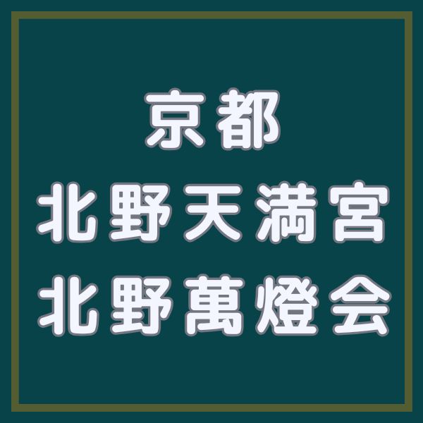 北野天満宮 北野萬燈会 / 京都観光旅行ガイド