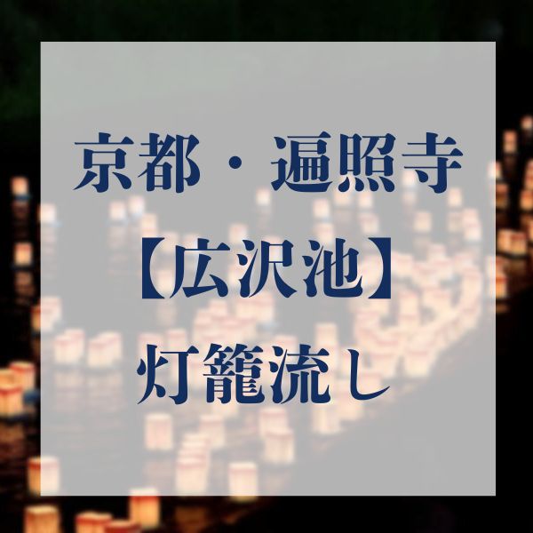 広沢池 遍照寺 灯籠流し / 京都観光旅行ガイド