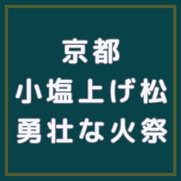 小塩 上げ松 / 京都観光旅行ガイド