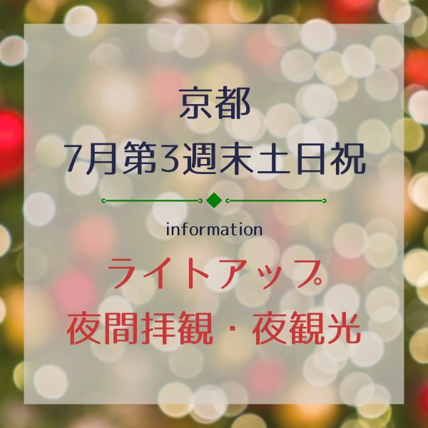 京都【週末土日祝(3連休)】ライトアップ・夜間拝観・夜観光